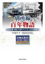 別所線百年物語 公文書・報道・記憶でたどる上田の鉄道