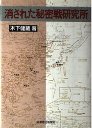 消された秘密戦研究所