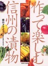 作って楽しむ信州の漬物
