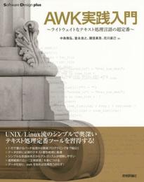 AWK実践入門 (Software Design plus)