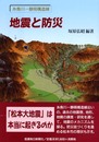 地震と防災 糸魚川-静岡構造線