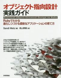 オブジェクト指向設計実践ガイド ~Rubyでわかる 進化しつづける柔軟なアプリケーションの育て方