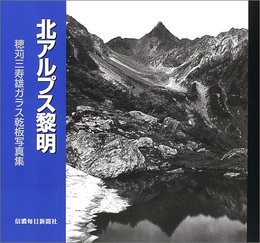 北アルプス黎明 穂苅三寿雄ガラス乾板写真集