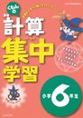 くもんの算数計算集中学習小学6年生