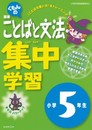 くもんの国語ことばと文法集中学習小学5年生