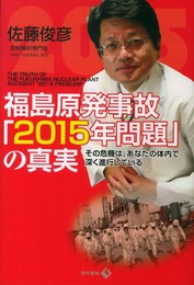福島原発事故「2015年問題」の真実: その危機は、あなたの体内で深く進行している