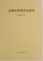京都中世都市史研究 (思文閣史学叢書)