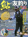 鮎の友釣りスーパーガイド (COSMIC MOOK)