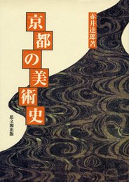 京都の美術史