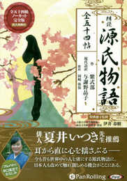 朗読 源氏物語 (全五十四帖ノーカット完全収録版)