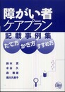 障がい者ケアプラン記載事例集: たて方・かき方・すすめ方