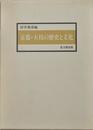 京都・大枝の歴史と文化