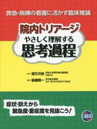 院内トリアージやさしく理解する思考過程