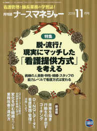 月刊ナースマネジャー: 看護管理と師長業務の学習誌! (2018年11月号)