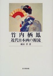 竹内栖鳳近代日本画の源流
