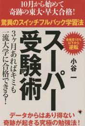 ス-パ-受験術: 驚異のスイッチフルバック学習法