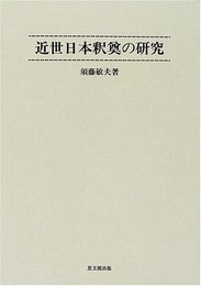 近世日本釈奠の研究