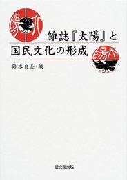 雑誌太陽と国民文化の形成