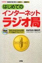はじめてのインターネットラジオ局: 現役制作者が教える局作りと番組作り (I/O BOOKS)