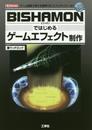 BISHAMONではじめるゲ-ムエフェクト制作: ゲ-ム開発で使える簡単「3Dエフェクト」ツ-ル! (I/O BOOKS)