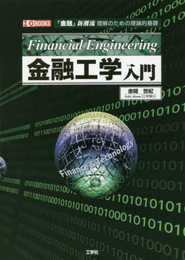 金融工学入門 (I/O BOOKS)