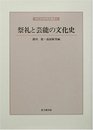 祭礼と芸能の文化史 (神社史料研究会叢書 3)