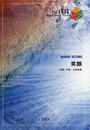 バンドスコアピースBP1537 笑顔 / いきものがかり