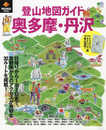 登山地図ガイド奥多摩・丹沢 (エイムック 4683)