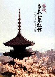 春秋 京大和翠紅館―平安から平成まで 京の雅