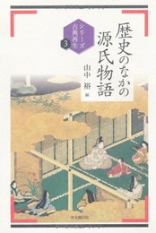 歴史のなかの源氏物語 (シリーズ古典再生 3)