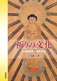 祈りの文化: 大津絵模様・絵馬模様