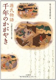 源氏物語千年のかがやき: 立川移転記念特別展示図録