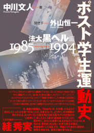 ポスト学生運動史―法大黒ヘル編 1985~1994
