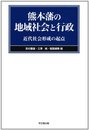 熊本藩の地域社会と行政: 近代社会形成の起点
