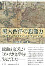 環大西洋の想像力: 越境するアメリカン・ルネサンス文学