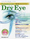 Frontiers in Dry Eye: 涙液から見たオキュラーサーフェス (Vol.14 No.2(2019.秋号))
