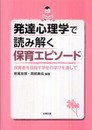 発達心理学で読み解く保育エピソード: 保育者を目指す学生の学びを通して