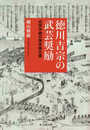 徳川吉宗の武芸奨励