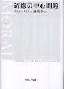 道徳の中心問題