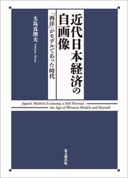 近代日本経済の自画像: 「西洋」がモデルであった時代