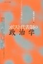 ポスト代表制の政治学 ―デモクラシーの危機に抗して―