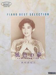 ピアノ ベスト セレクション 西村由紀江 風色の夢