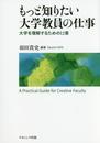 もっと知りたい大学教員の仕事: 大学を理解するための12章