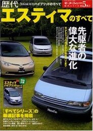 歴代エスティマのすべて―初代から最新ハイブリッドまで (歴代シリーズ (第5弾)) (モーターファン別冊 歴代シリーズ)