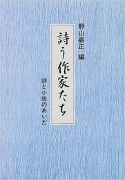 詩う作家たち: 詩と小説のあいだ