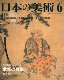 日本の美術 (No.385)　武家の肖像