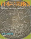 日本の美術 (No.394) 中世・近世の鏡