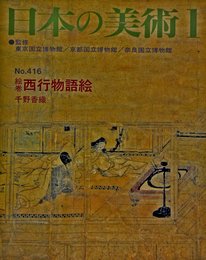 絵巻 西行物語絵　日本の美術 (No.416)