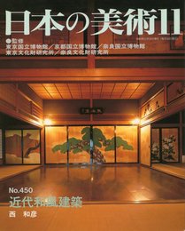 近代和風建築　日本の美術 (No.450)