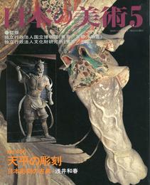 天平の彫刻 日本彫刻の古典 日本の美術 456